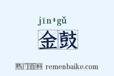 金鼓是什么意思的图片